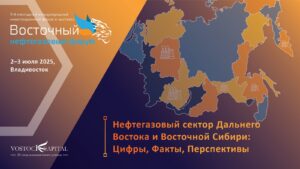 нефтегазовый форум 2025