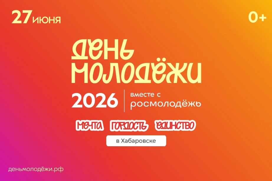 Что ждет хабаровчан на фестивале в День молодежи