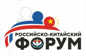 Кто посетит II Российско-Китайский форум в Хабаровске