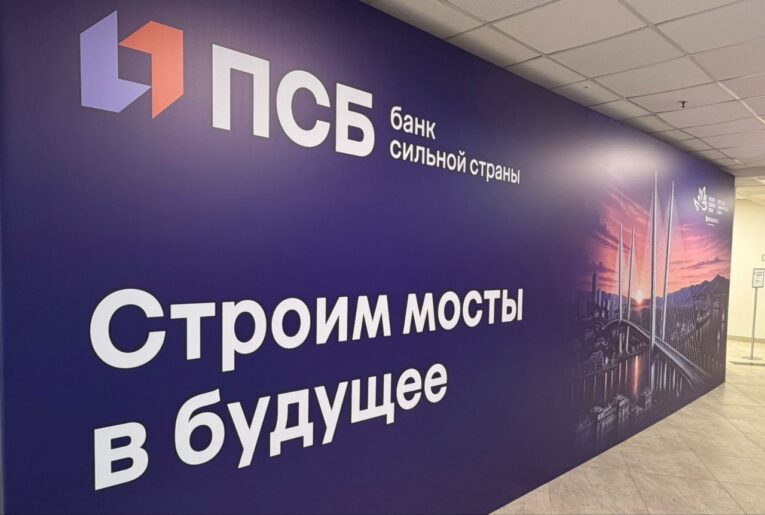 ПСБ профинансирует инвестпроекты в Еврейской автономной области на 1,5 млрд рублей
